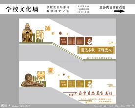 校园文化墙