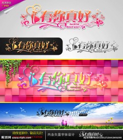 有你真好 婚庆字体设计