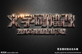 钻孔纹理效果金属质感立体字