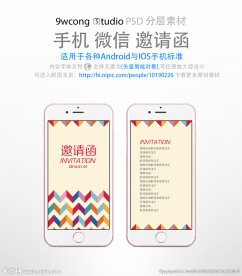 商务手机微信邀请函psd