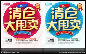 清仓大甩卖 促销