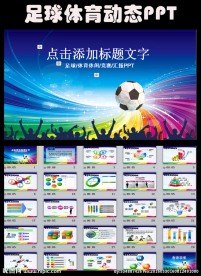 炫彩足球比赛球赛体育运动PPT