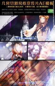 几何切割风格宣传片AE模板