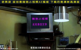 老男孩微信创意小视频AE模板