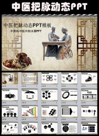 中医中药古色古香PPT动态模板