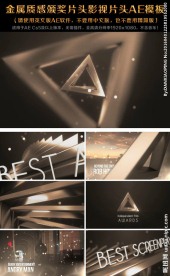 金属质感颁奖片头影视片头AE模