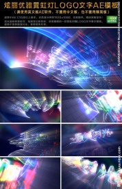 炫丽优雅霓虹灯logo文字AE