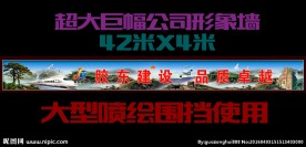 大型围挡巨幅围挡公司形象墙