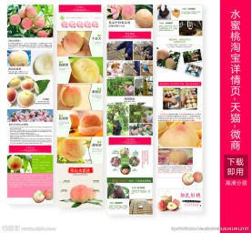 水蜜桃详情页