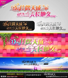 佳偶天成 天长地久 婚庆字体