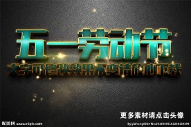 蓝色五一劳动节立体字