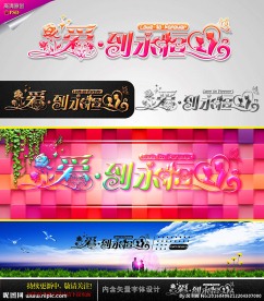 爱到永恒 婚庆字体设计