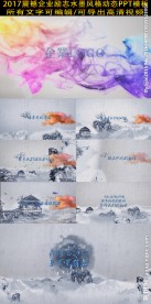 震撼企业励志水墨开场ppt模板