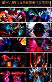 10种VJ舞台视频背景循环高清