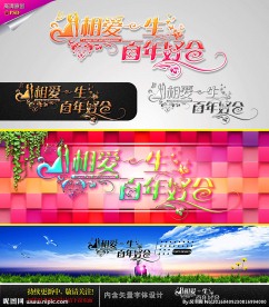 相爱一生 百年好合 婚庆字体