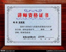 讲师资格证书