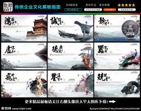 传统企业文化展板