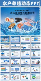 水产养殖ppt模板