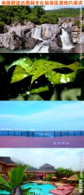 海南呀诺达雨林文化旅游区宣传片