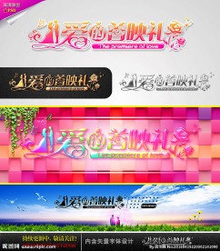 爱的首映礼 婚庆字体设计