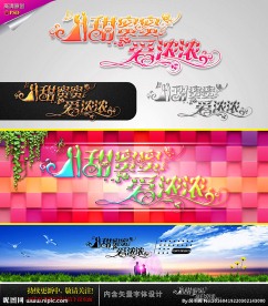 甜蜜蜜 爱浓浓 婚庆字体设计