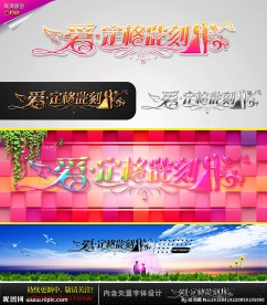 爱 定格此刻 婚庆字体设计