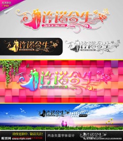 许诺今生 婚庆字体设计