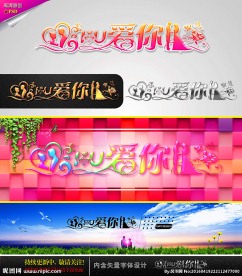 爱你 婚庆字体设计