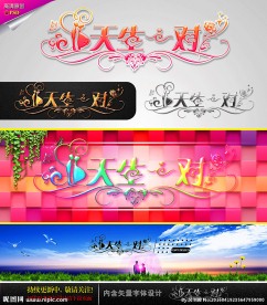 天生一对 婚庆字体设计