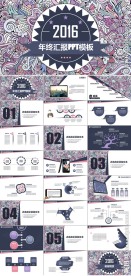 2016年终汇报PPT模板