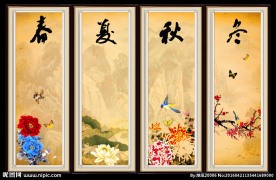 春夏秋冬
