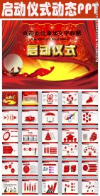 商务活动启动仪式会议奠基PPT