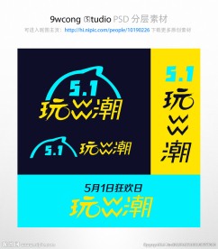 淘宝五一文字素材psd