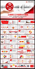 大气中国工商银行工行工作PPT