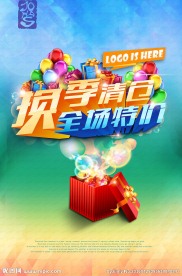 换季清仓全场特价