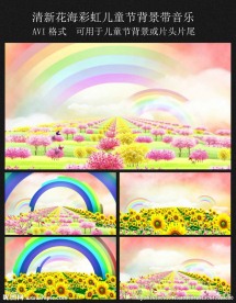 清新花海彩虹儿童节背景带音乐