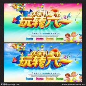 玩转六一