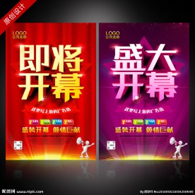 即将开幕 盛大开幕