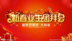 新春业主团拜会活动背景