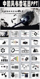 书香笔墨中国风ppt模板