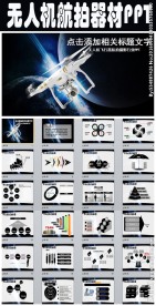 无人机飞行器航拍摄影设备PPT