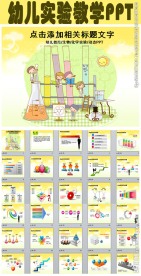 幼儿实验教学活动课件PPT模板