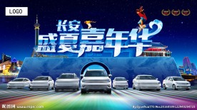 盛夏嘉年华