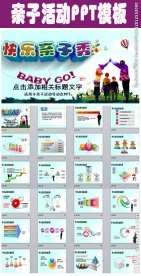 亲子活动ppt动态模板