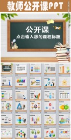 教师公开课示范课说课课件PPT