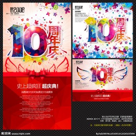 10周年庆
