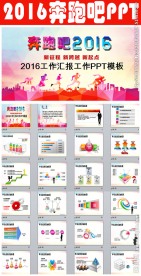 奔跑吧2016新年计划PPT