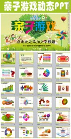 亲子游戏教育精美课件PPT模板