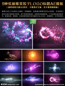 9种炫丽粒子LOGO模板AE