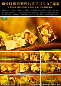 蚂蚁队伍背着照片欢乐AE模板